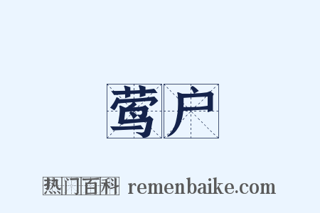 莺户是什么意思的图片
